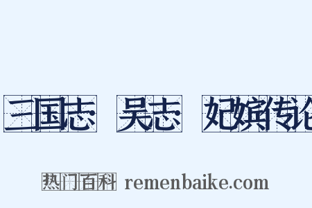 三国志·吴志·妃嫔传论是什么意思的图片